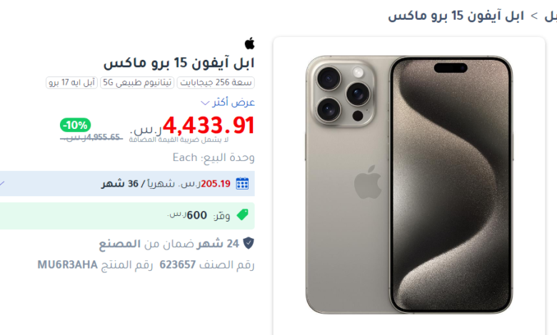 آيفون 15 برو Max جرير